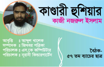 কাণ্ডারী হুশিয়ার! – কাজী নজরুল ইসলাম, আবৃত্তি: আব্দুল খলেক