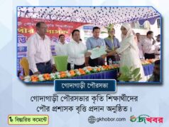 কৃতি শিক্ষার্থীদের গোদাগাড়ী পৌর প্রশাসক বৃত্তি প্রদান অনুষ্ঠিত