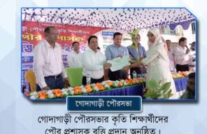 কৃতি শিক্ষার্থীদের গোদাগাড়ী পৌর প্রশাসক বৃত্তি প্রদান অনুষ্ঠিত