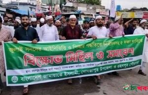 গোমস্তাপুরে জামায়াতের বিক্ষোভ মিছিল ও সমাবেশ