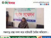 পঞ্চগড়ে জোরপূর্বক রাস্তা দখল করে বাউন্ডারি নির্মাণের অভিযোগ