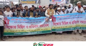 গোদাগাড়ীতে বাউল আবুলের শাস্তির দাবিতে বিক্ষোভ মিছিল ও সমাবেশ অনুষ্ঠিত