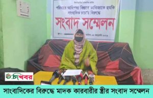 সংবাদ প্রকাশ হওয়ায় মাদক কারবারির স্ত্রীর সংবাদ সম্মেলন
