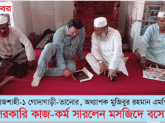 অধ্যাপক মুজিবুর রহমান এমপি সরকারি কাজ-কর্ম সারলেন মসজিদে বসে