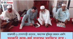 অধ্যাপক মুজিবুর রহমান এমপি সরকারি কাজ-কর্ম সারলেন মসজিদে বসে
