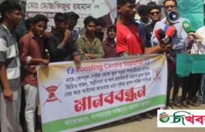 সাপাহারে ‘রোস্টিং সেন্টার’ ফেসবুক পেজের অপপ্রচারের বিরুদ্ধে মানববন্ধন