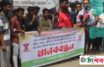সাপাহারে ‘রোস্টিং সেন্টার’ ফেসবুক পেজের অপপ্রচারের বিরুদ্ধে মানববন্ধন