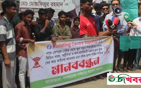 সাপাহারে ‘রোস্টিং সেন্টার’ ফেসবুক পেজের অপপ্রচারের বিরুদ্ধে মানববন্ধন