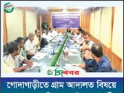 স্বল্প খরচে দ্রুত বিচারে গ্রাম আদালতের বিকল্প নেই: গোদাগাড়ীতে কর্মশালা অনুষ্ঠিত
