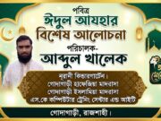 পবিত্র ঈদুল আযহার আলোচনা- আব্দুল খালেক