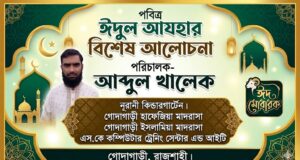 পবিত্র ঈদুল আযহার আলোচনা- আব্দুল খালেক