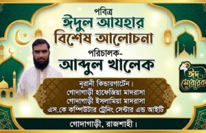 পবিত্র ঈদুল আযহার আলোচনা- আব্দুল খালেক