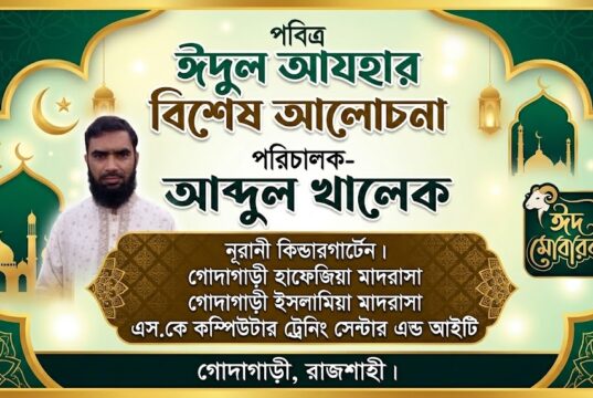 পবিত্র ঈদুল আযহার আলোচনা- আব্দুল খালেক