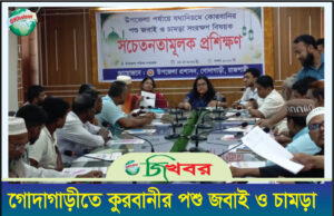 গোদাগাড়ীতে পশু জবাই ও চামড়া সংরক্ষণ বিষয়ক সচেতনতামূলক প্রশিক্ষণ