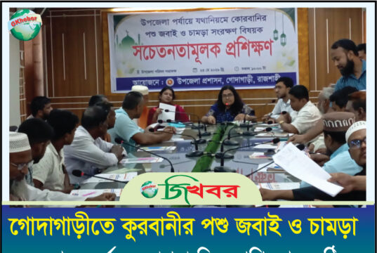 গোদাগাড়ীতে পশু জবাই ও চামড়া সংরক্ষণ বিষয়ক সচেতনতামূলক প্রশিক্ষণ
