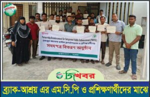 ব্র্যাক-আশ্রয় এর এম.সি.পি ও প্রশিক্ষনার্থীদের মাঝে সনদপত্র বিতরণ
