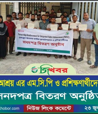 ব্র্যাক-আশ্রয় এর এম.সি.পি ও প্রশিক্ষনার্থীদের মাঝে সনদপত্র বিতরণ