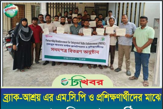 ব্র্যাক-আশ্রয় এর এম.সি.পি ও প্রশিক্ষনার্থীদের মাঝে সনদপত্র বিতরণ