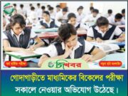 গোদাগাড়ীতে মাধ্যমিকের বিকেলের পরীক্ষা সকালে নেয়ার অভিযোগ