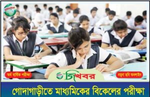 গোদাগাড়ীতে মাধ্যমিকের বিকেলের পরীক্ষা সকালে নেয়ার অভিযোগ