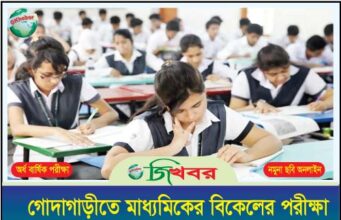 গোদাগাড়ীতে মাধ্যমিকের বিকেলের পরীক্ষা সকালে নেয়ার অভিযোগ
