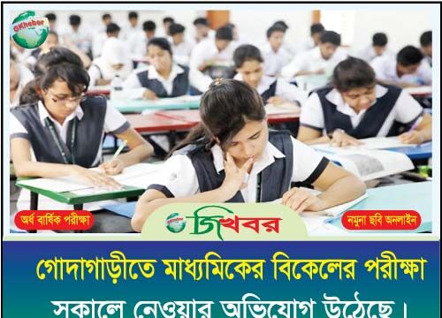 গোদাগাড়ীতে মাধ্যমিকের বিকেলের পরীক্ষা সকালে নেয়ার অভিযোগ