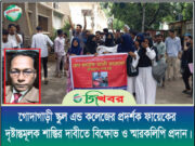 গোদাগাড়ী স্কুল এন্ড কলেজের প্রদর্শক ফায়েকের দৃষ্টান্তমূলক শাস্তির দাবিতে বিক্ষোভ ও স্মারকলিপি প্রদান