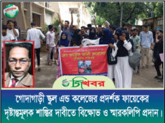 গোদাগাড়ী স্কুল এন্ড কলেজের প্রদর্শক ফায়েকের দৃষ্টান্তমূলক শাস্তির দাবিতে বিক্ষোভ ও স্মারকলিপি প্রদান