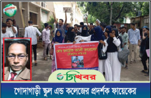 গোদাগাড়ী স্কুল এন্ড কলেজের প্রদর্শক ফায়েকের দৃষ্টান্তমূলক শাস্তির দাবিতে বিক্ষোভ ও স্মারকলিপি প্রদান