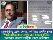 তোরা চরিত্রহীন, তোরা কুলাঙ্গার: শিক্ষার্থীদের উদেশ্যে প্রদর্শক