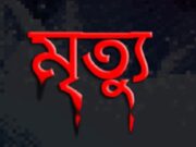 গোমস্তাপুরে  পানিতে ডুবে মাদ্রাসার ছাত্রের মৃত্যু