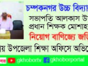 গোদাগাড়ীর চম্পক নগর উচ্চ বিদ্যালয়ে নিয়োগ বাণিজ্যের অভিযোগ