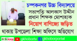 গোদাগাড়ীর চম্পক নগর উচ্চ বিদ্যালয়ে নিয়োগ বাণিজ্যের অভিযোগ