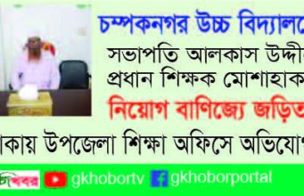 গোদাগাড়ীর চম্পক নগর উচ্চ বিদ্যালয়ে নিয়োগ বাণিজ্যের অভিযোগ