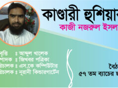 কাণ্ডারী হুশিয়ার! – কাজী নজরুল ইসলাম, আবৃত্তি: আব্দুল খলেক