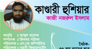 কান্ডারী হুশিয়ার- কাজি নজরুল ইসলা, আবৃত্তি: আব্দুল খালেক