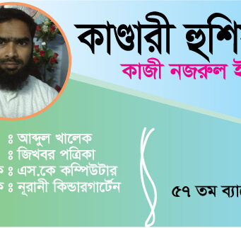 কাণ্ডারী হুশিয়ার! – কাজী নজরুল ইসলাম, আবৃত্তি: আব্দুল খলেক