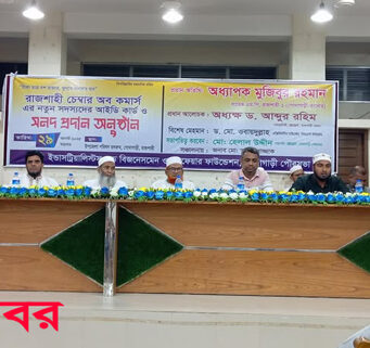 গোদাগাড়ীতে চেম্বার অব কমার্স এর নতুন সদস্যদের আইডি কার্ড ও সনদ প্রদান অনুষ্ঠান অনুষ্ঠিত।