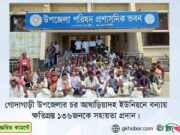 চর আষাড়িয়াদহের বন্যায় ক্ষতিগ্রস্থদের মাঝে ত্রাণ সহায়তা