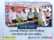 কৃতি শিক্ষার্থীদের গোদাগাড়ী পৌর প্রশাসক বৃত্তি প্রদান অনুষ্ঠিত