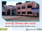 গোদাগাড়ী পৌরসভায় খুশির আমেজ; কর্ম চাঞ্চল্য ফিরে এসেছে কর্মকর্তাদের