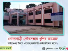 গোদাগাড়ী পৌরসভায় খুশির আমেজ; কর্ম চাঞ্চল্য ফিরে এসেছে কর্মকর্তাদের
