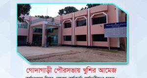 গোদাগাড়ী পৌরসভায় খুশির আমেজ; কর্ম চাঞ্চল্য ফিরে এসেছে কর্মকর্তাদের