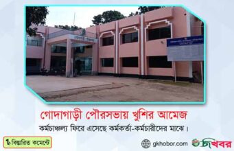 গোদাগাড়ী পৌরসভায় খুশির আমেজ; কর্ম চাঞ্চল্য ফিরে এসেছে কর্মকর্তাদের