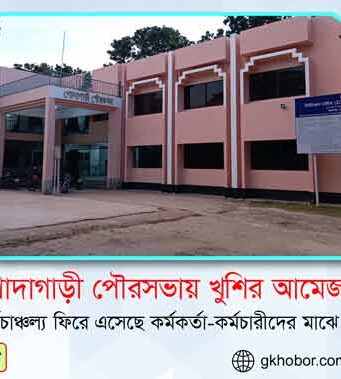 গোদাগাড়ী পৌরসভায় খুশির আমেজ; কর্ম চাঞ্চল্য ফিরে এসেছে কর্মকর্তাদের