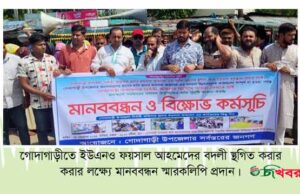 গোদাগাড়ী ইউএনও’র বদলী আদেশ স্থগিতের জন্য মানববন্ধন