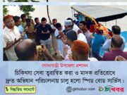 চিকিৎসা সেবা তরান্বিত করতে পদ্মায় চালু হলো স্পিডবোট সার্ভিস