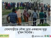 গোদাগাড়ীতে নৌকা ডুবে একজনের মৃত্যু দুজন নিখোঁজ