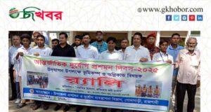 গোদাগাড়ীতে আন্তর্জাতিক দুর্যোগ প্রশমন দিবস পালিত
