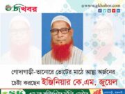 গোদাগাড়ী-তানোরে ভোটের মাঠে আস্থা অর্জনে সক্ষম  ইঞ্জি.কে .এম. জুয়েল